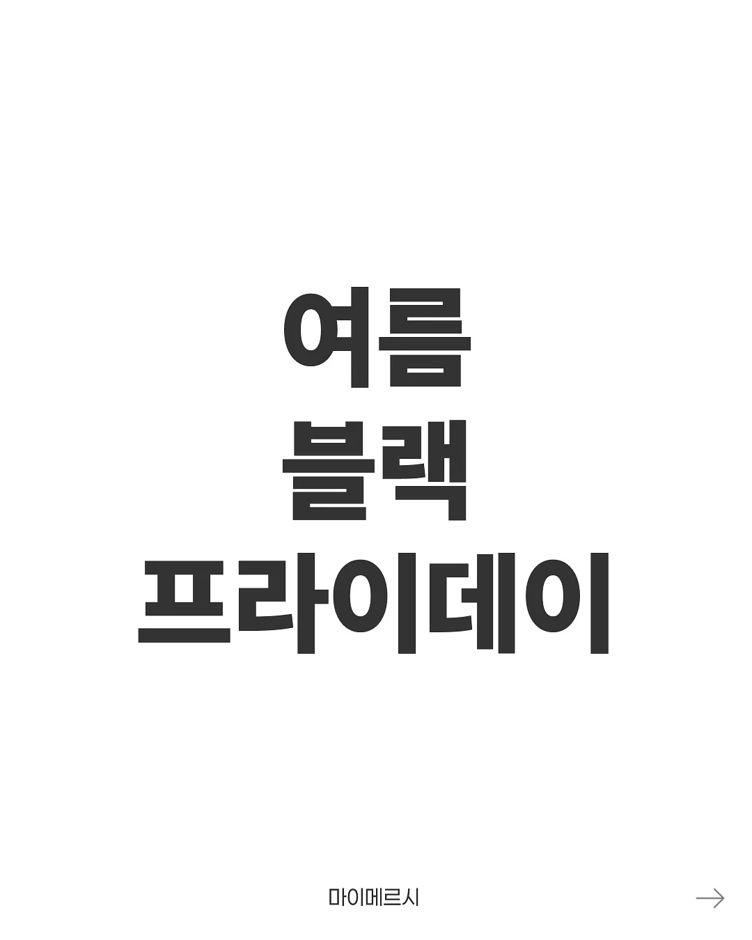 보르베 전상품 1