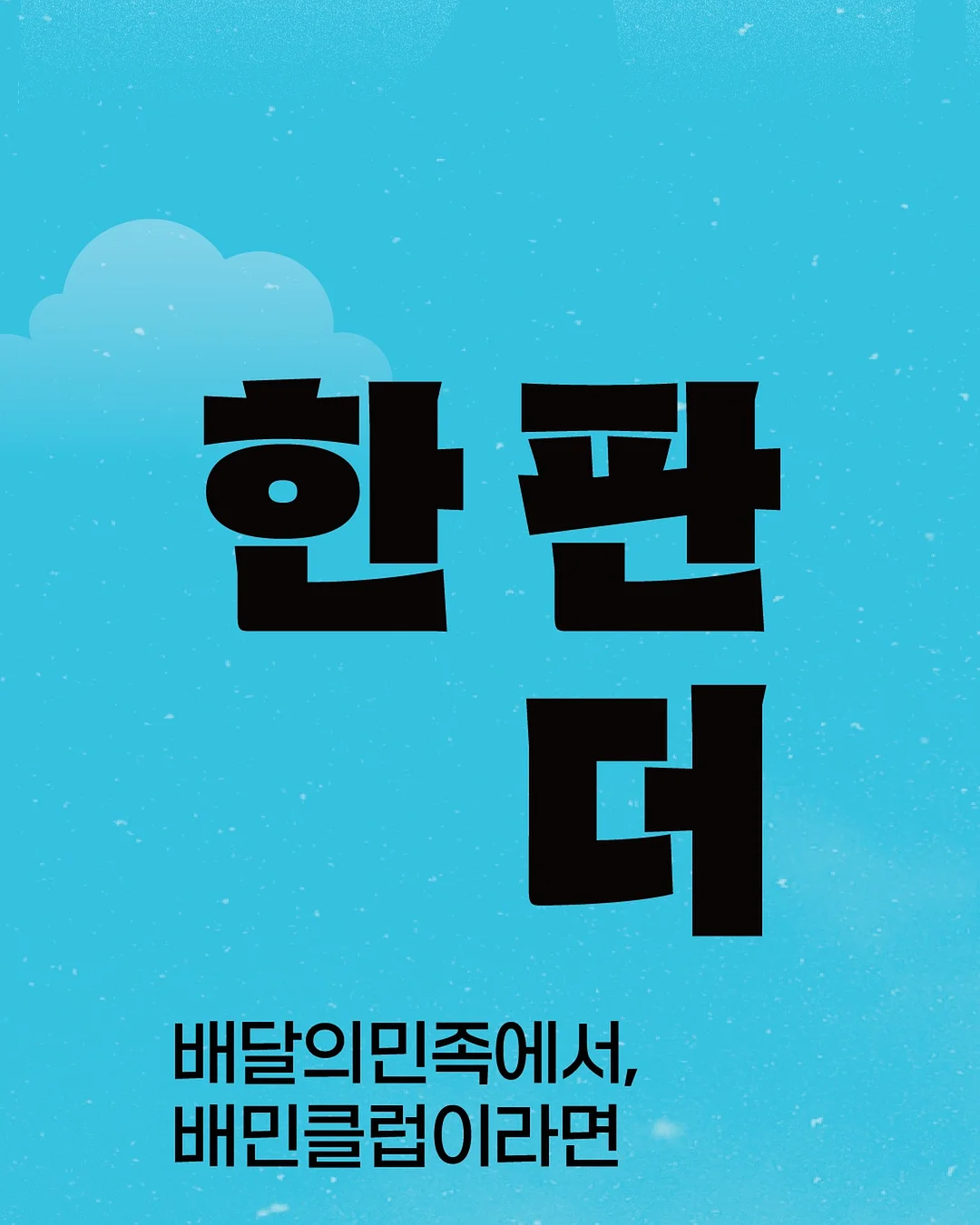 딥플로우 BODY 정규반