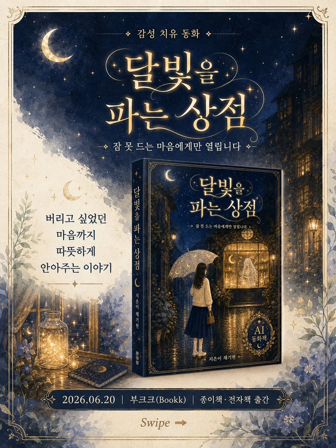 버터쿠키맛, 시나몬토스트맛 1