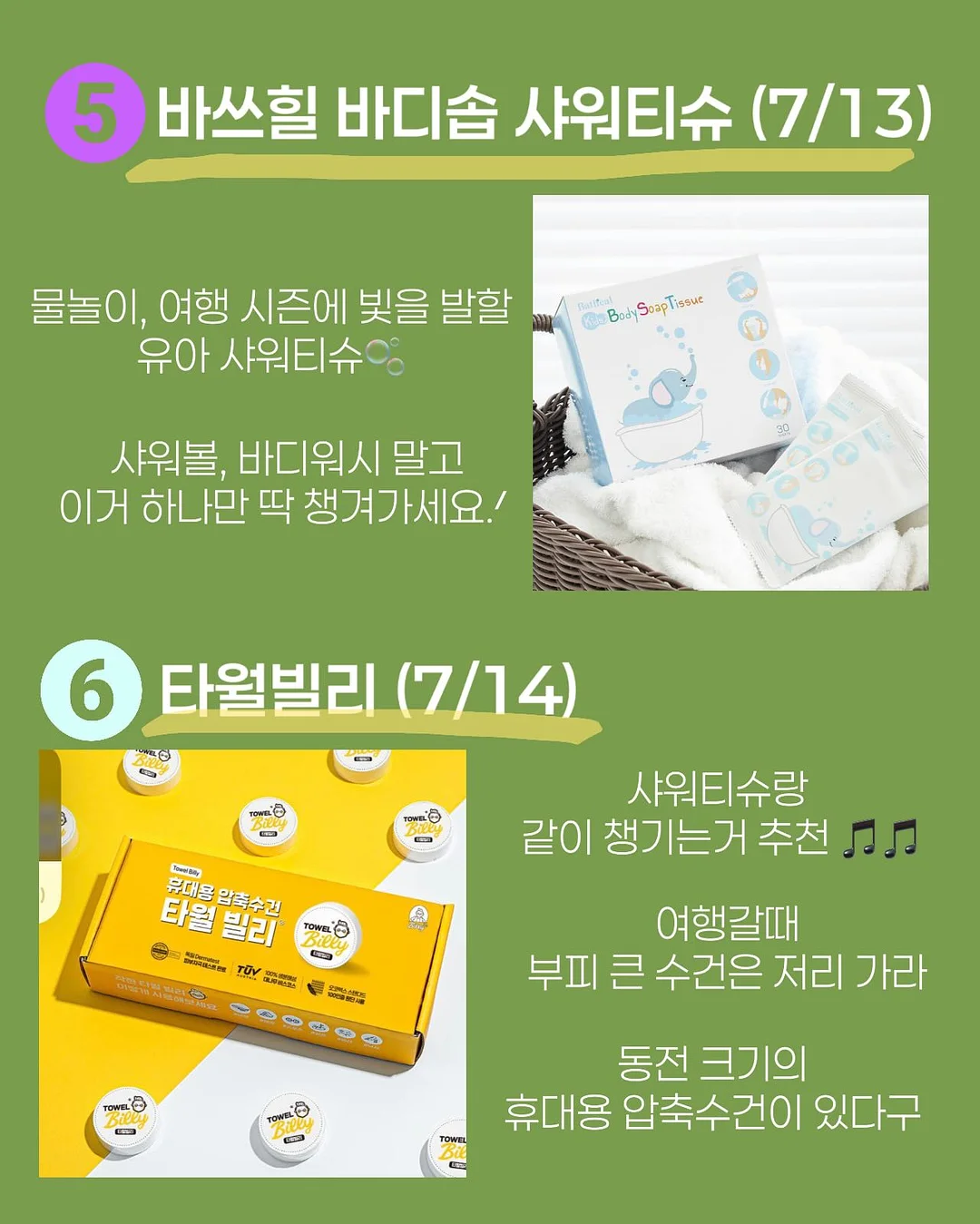 슈퍼젝션 크림, 세멘시트 가방, 민타비슈퍼부스터, 루티너 4