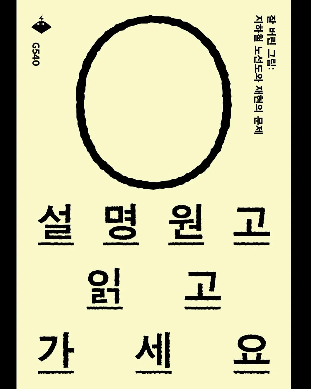 사내 빌런 대응 매뉴얼 2