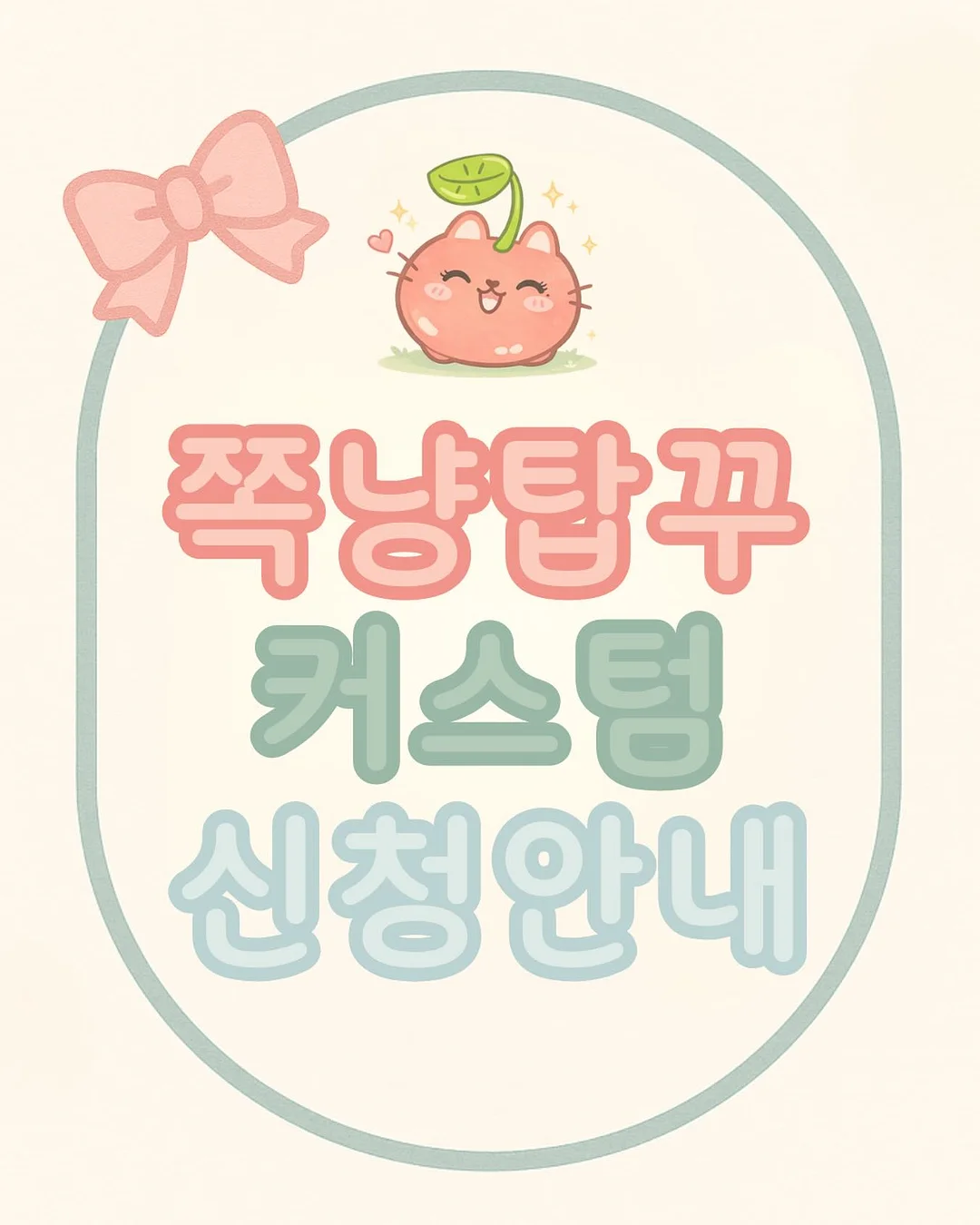 내피부 토닥템