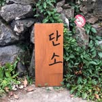 jin.e.kigchen